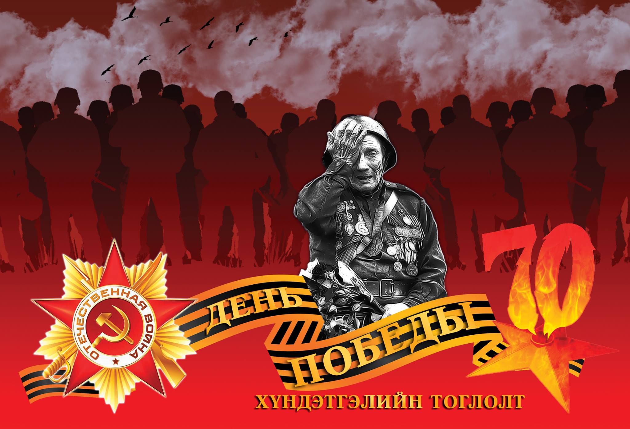 “День победы” хүндэтгэлийн тоглолт болно